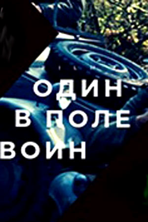 Один в поле воин (2018)