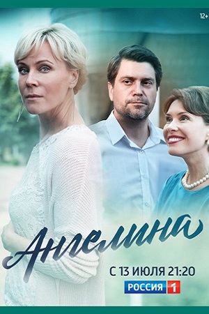 Ангелина (2018)