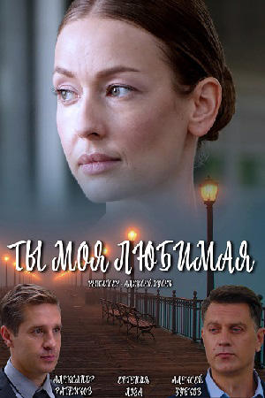 Ты моя любимая (2018)
