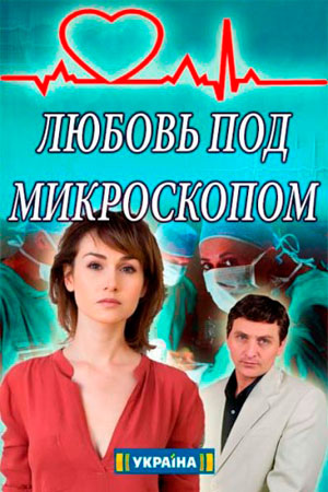 Любовь под микроскопом (2018)