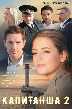 Капитанша-2 (2019)