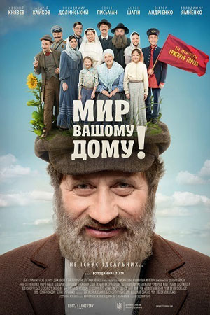Мир вашему дому&#33; (2017)