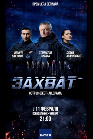 Захват (2019)
