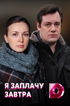 Я заплАчу завтра (2019)