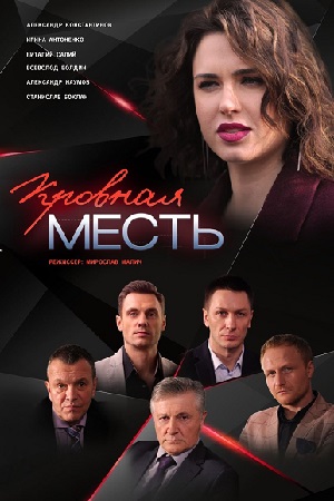 Кровная месть (2019)