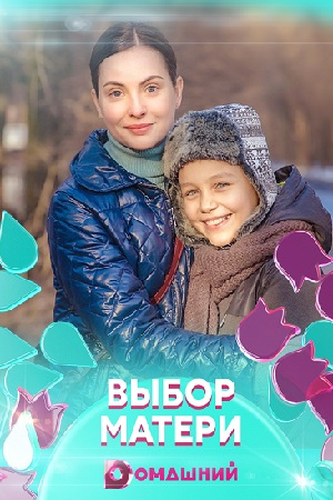 Выбор матери (2019)