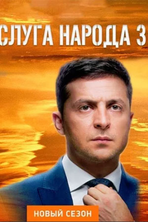 Слуга народа-3. Выбор (2019)