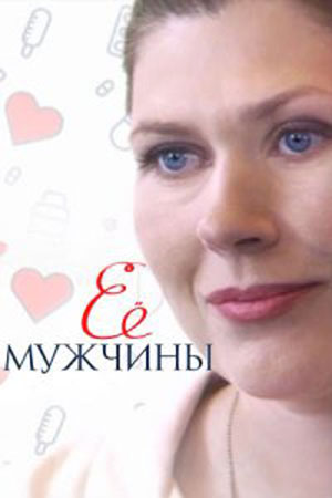 Её мужчины (2019)
