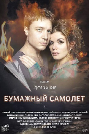 Бумажный самолёт (2022)