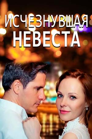 Исчезнувшая невеста (2019)