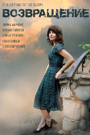 Возвращение (2019)