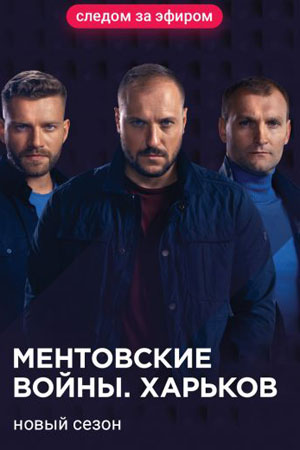 Ментовские войны. Харьков-2 (2020)