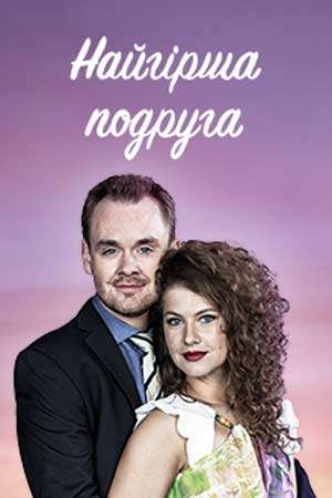 Худшая подруга (2019)