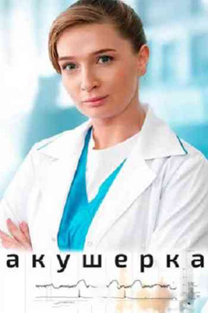 Акушерка (2020)