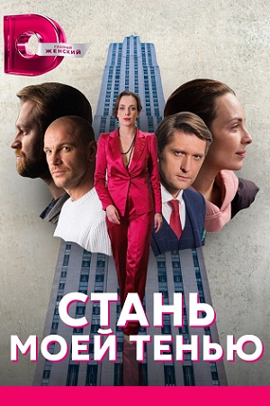 Стань моей тенью (2020)