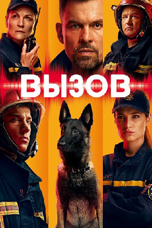 Вызов (2020)
