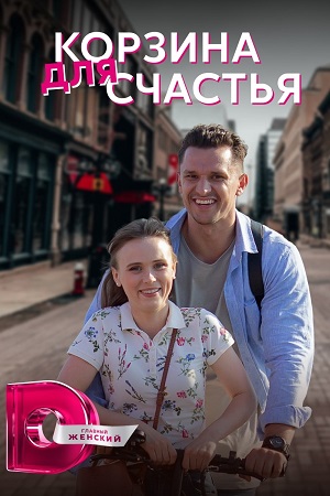 Корзина для счастья (2020)