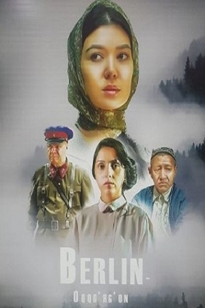 Берлин — Аккурган (2018)