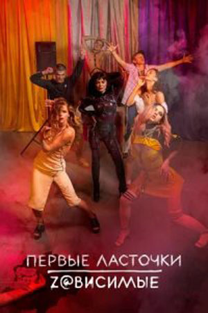 Первые ласточки. Zависимые (2020)