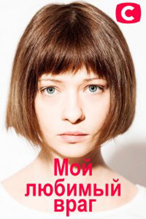 Мой любимый враг (2020)
