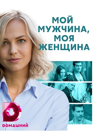 Мой мужчина, моя женщина (2020)