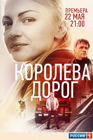 Королева дорог (2021)