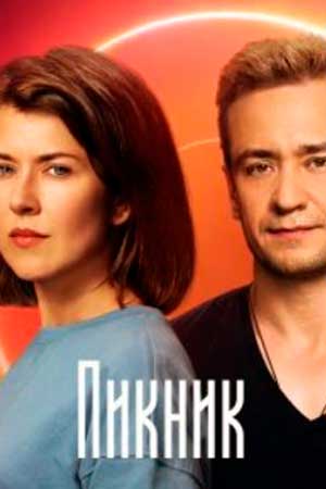 Пикник (2021)