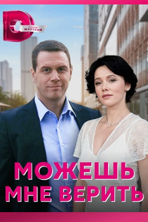 Можешь мне верить (2021)