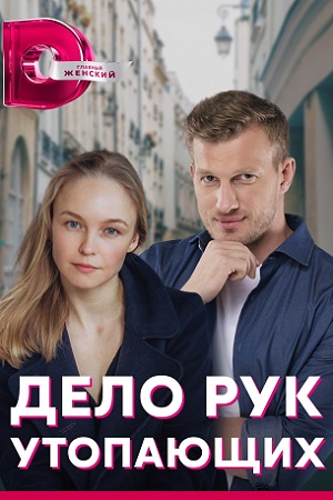 Дело рук утопающих (2021)