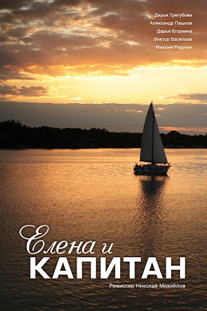 Елена и капитан (2021)
