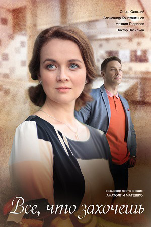 Всё, что захочешь (2021)