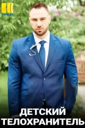 Детский телохранитель (2021)