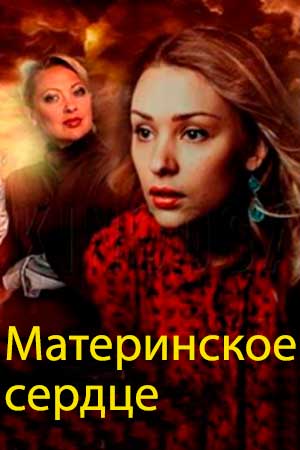 Материнское сердце (2021)