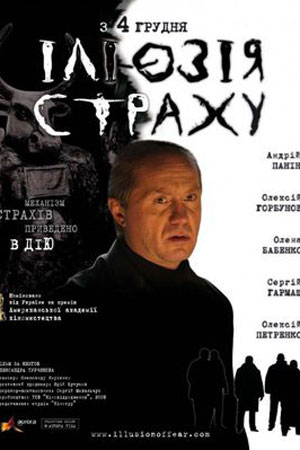 Иллюзия страха (2008)
