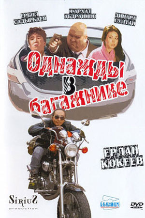 Однажды в багажнике (2007)