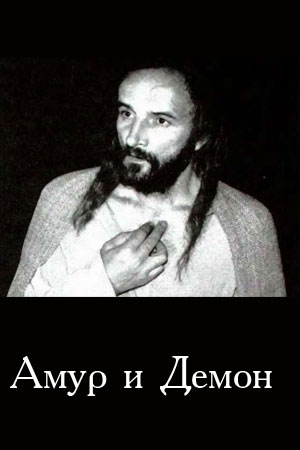 Амур и Демон (1994)