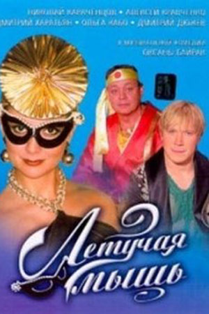 Летучая мышь (2005)