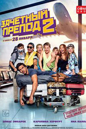 Зачётный препод 2 (2015)