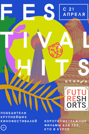 Future Shorts. Фестивали (2015)