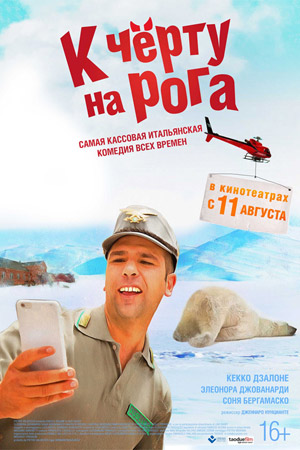 К чёрту на рога (2016)