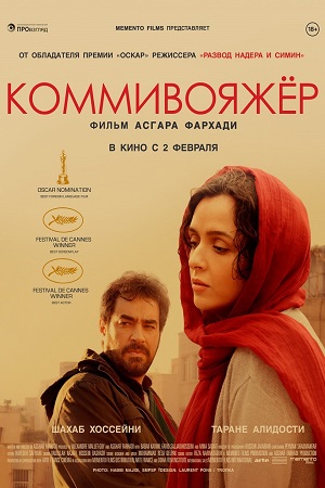 Коммивояжёр (2016)