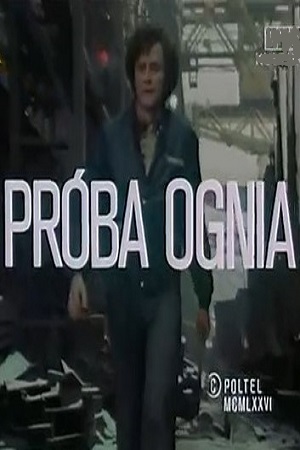 Испытание огнём (1976)