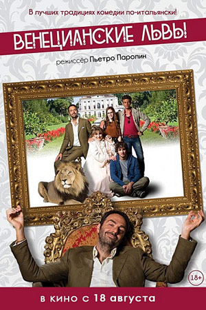 Венецианские львы (2015)