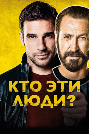 Кто эти люди? (2015)