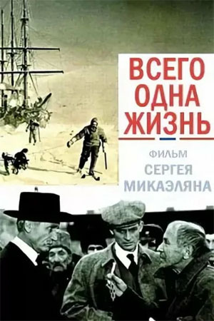 Всего одна жизнь (1968)