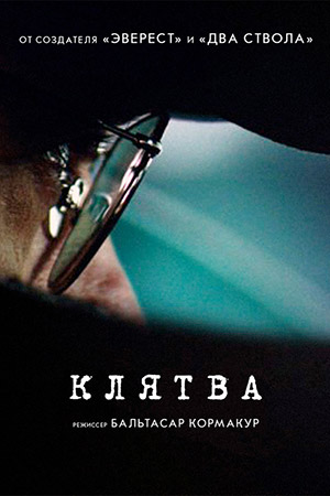 Клятва (2016)