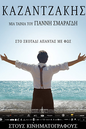 Казандзакис (2017)