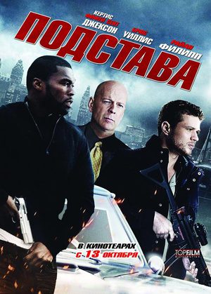 Подстава (2011)
