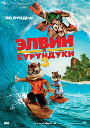 Элвин и бурундуки 3 (2011)