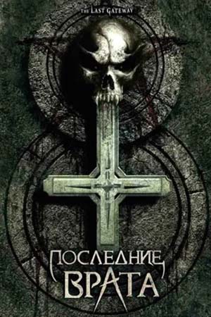 Последние врата (2007)